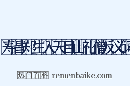 寿昌郑生入天目山礼僧反义词是什么意思的图片